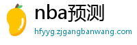 nba预测